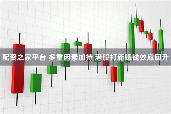 配资之家平台 多重因素加持 港股打新赚钱效应回升