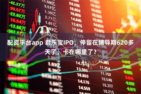 配资平台app 君乐宝IPO，停留在辅导期620多天了，卡在哪里了？